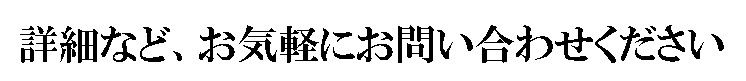 お気軽にお問い合わせください