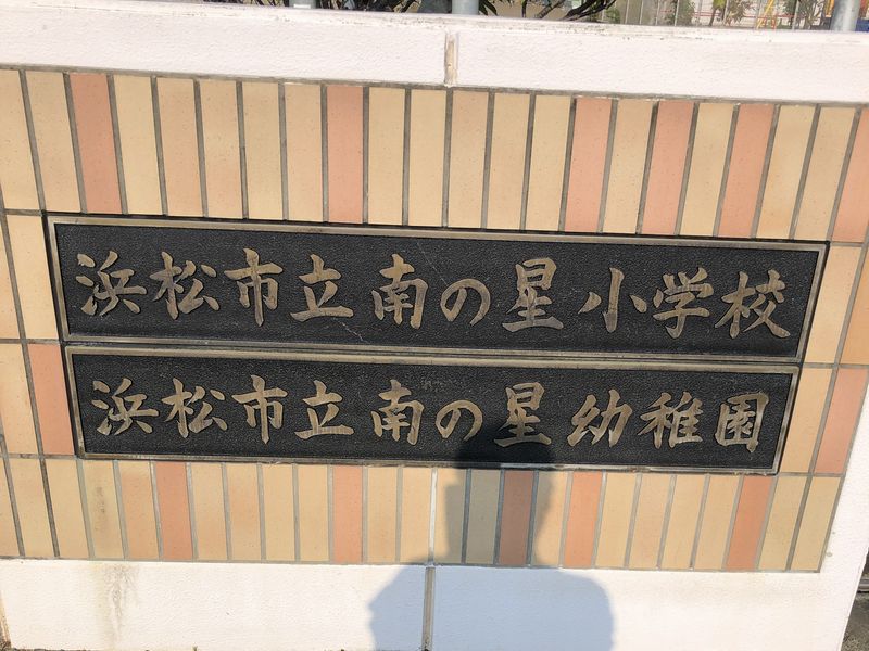 202509あいさつ運動南の星小学校