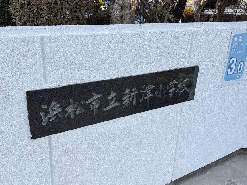 20260204新津小学校